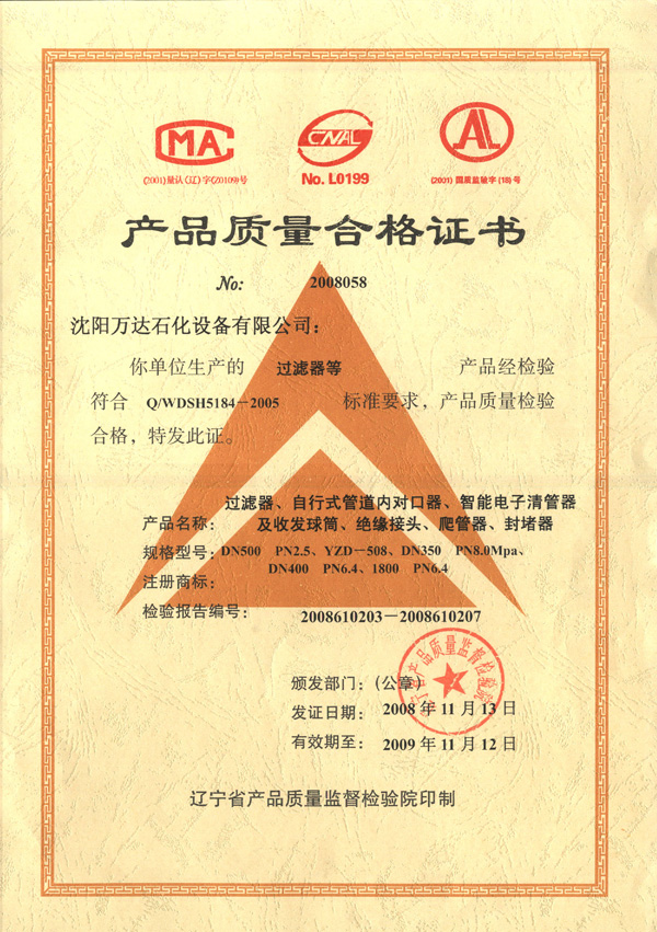 產(chǎn)品質(zhì)量合格證書